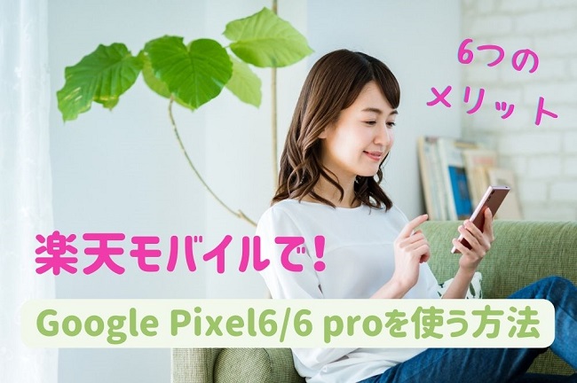 Google Pixel66 proを使う方法