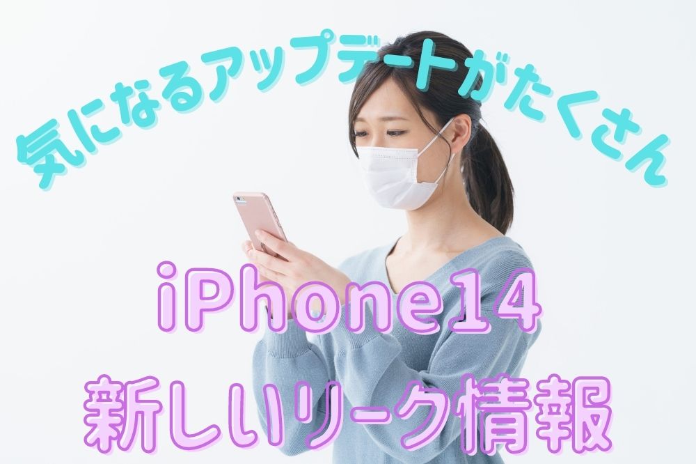 iPhone14 新しいリーク情報