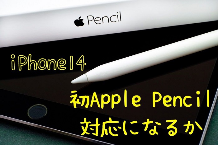 初Apple Pencil対応か