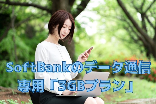 SoftBankのデータ通信 専用「3GBプラン」