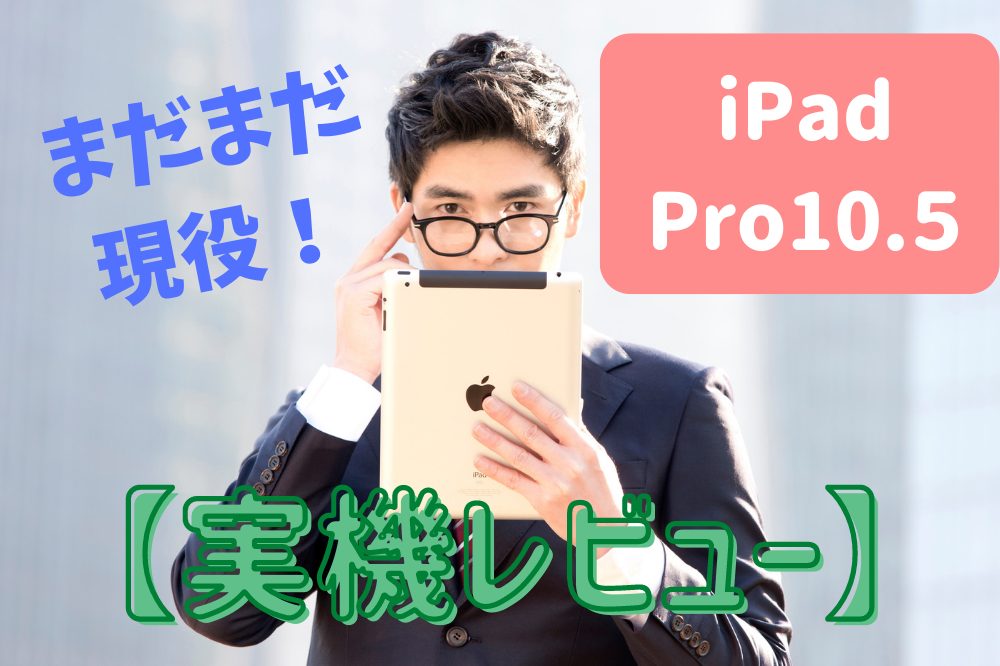iPad Pro10.５