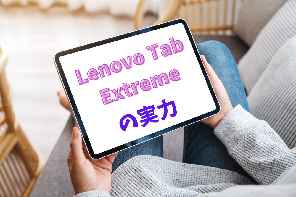 Lenovo Tab Extreme の実力